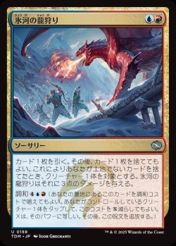 画像1: 【日本語版】氷河の龍狩り/Glacial Dragonhunt