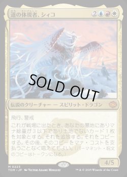 画像1: 【Foil】【日本語版】道の体現者、シィコ/Shiko, Paragon of the Way