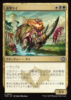 画像1: 【日本語版】遊撃サイ/Skirmish Rhino