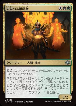 画像1: 【日本語版】忠誠なる継承者/Stalwart Successor