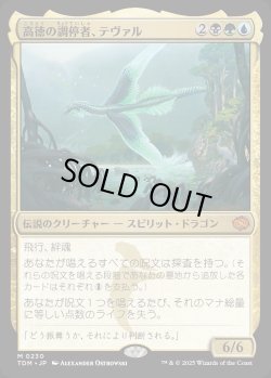 画像1: 【Foil】【日本語版】高徳の調停者、テヴァル/Teval, Arbiter of Virtue