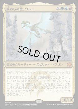 画像1: 【Foil】【日本語版】終わらぬ歌、ウレニ/Ureni, the Song Unending