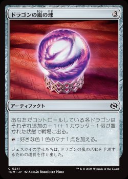 画像1: 【日本語版】ドラゴンの嵐の球/Dragonstorm Globe