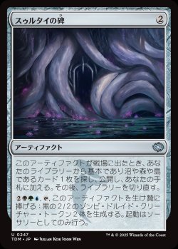 画像1: 【日本語版】スゥルタイの碑/Sultai Monument