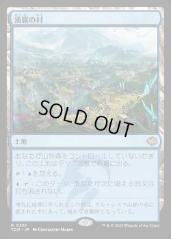 画像1: 【Foil】【日本語版】湧霧の村/Mistrise Village