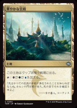 画像1: 【日本語版】華やかな宮殿/Opulent Palace