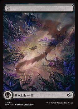 画像1: 【ドラゴンの存在】【日本語版】沼/Swamp