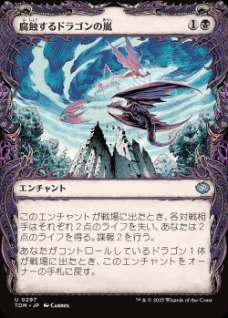 画像1: 【ドラコニックショーケース】【日本語版】腐蝕するドラゴンの嵐/Corroding Dragonstorm
