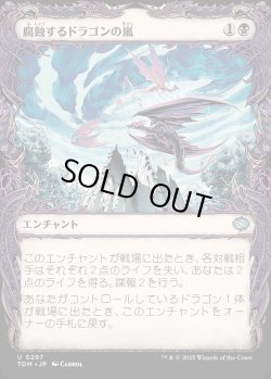 画像1: 【ドラコニックショーケース】【日本語版】腐蝕するドラゴンの嵐/Corroding Dragonstorm