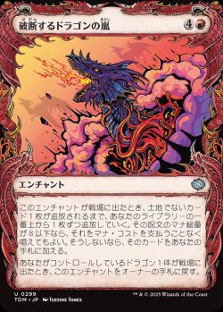 画像1: 【ドラコニックショーケース】【日本語版】破断するドラゴンの嵐/Breaching Dragonstorm