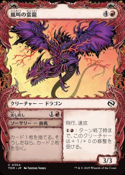 画像1: 【ドラコニックショーケース】【日本語版】嵐叫の蛮龍+流し出し/Stormshriek Feral  + Flush Out