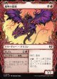 【ドラコニックショーケース】【日本語版】嵐叫の蛮龍+流し出し/Stormshriek Feral  + Flush Out