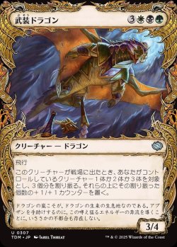 画像1: 【ドラコニックショーケース】【日本語版】武装ドラゴン/Armament Dragon