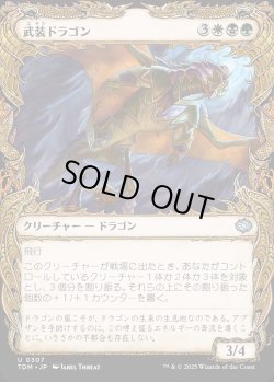 画像1: 【Foil】【ドラコニックショーケース】【日本語版】武装ドラゴン/Armament Dragon