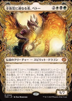 画像1: 【ドラコニックショーケース】【日本語版】全族党に連なる者、ベトー/Betor, Kin to All