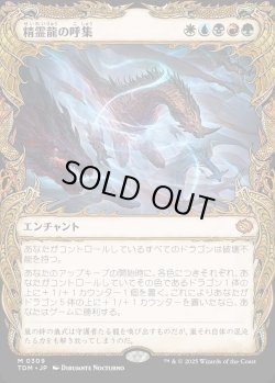 画像1: 【Foil】【ドラコニックショーケース】【日本語版】精霊龍の呼集/Call the Spirit Dragons