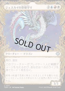 画像1: 【ドラコニックショーケース】【日本語版】ジェスカイの祭壇守り/Jeskai Shrinekeeper
