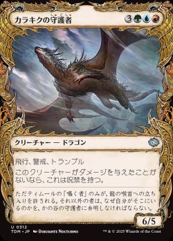 画像1: 【ドラコニックショーケース】【日本語版】カラキクの守護者/Karakyk Guardian