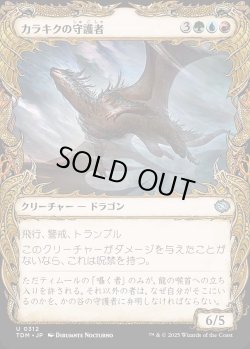 画像1: 【Foil】【ドラコニックショーケース】【日本語版】カラキクの守護者/Karakyk Guardian