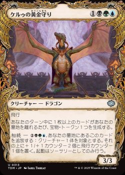 画像1: 【ドラコニックショーケース】【日本語版】ケルゥの黄金守り/Kheru Goldkeeper