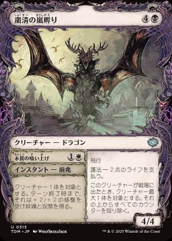 画像1: 【ドラコニックショーケース】【日本語版】粛清の嵐孵り+本質の吸い上げ/Purging Stormbrood  + Absorb Essence