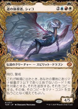 画像1: 【ドラコニックショーケース】【日本語版】道の体現者、シィコ/Shiko, Paragon of the Way