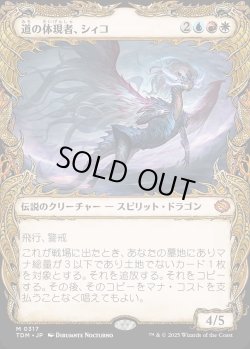 画像1: 【ドラコニックショーケース】【日本語版】道の体現者、シィコ/Shiko, Paragon of the Way