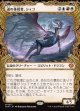 【ドラコニックショーケース】【日本語版】道の体現者、シィコ/Shiko, Paragon of the Way