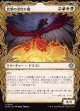 【ドラコニックショーケース】【日本語版】音撃の金切り魔/Sonic Shrieker