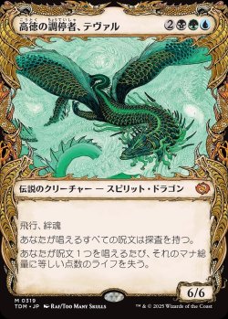 画像1: 【ドラコニックショーケース】【日本語版】高徳の調停者、テヴァル/Teval, Arbiter of Virtue