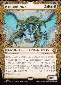 画像1: 【ドラコニックショーケース】【日本語版】終わらぬ歌、ウレニ/Ureni, the Song Unending