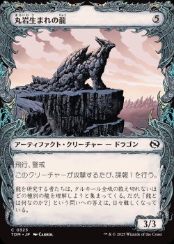 画像1: 【ドラコニックショーケース】【日本語版】丸岩生まれの龍/Boulderborn Dragon