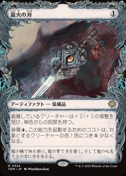 画像1: 【ドラコニックショーケース】【日本語版】龍火の刃/Dragonfire Blade