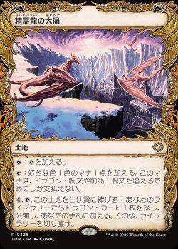画像1: 【ドラコニックショーケース】【日本語版】精霊龍の大渦/Maelstrom of the Spirit Dragon