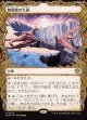 【ドラコニックショーケース】【日本語版】精霊龍の大渦/Maelstrom of the Spirit Dragon