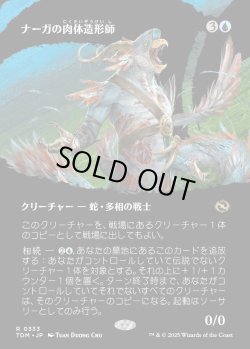 画像1: 【氏族ショーケース】【日本語版】ナーガの肉体造形師/Naga Fleshcrafter