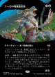 【氏族ショーケース】【日本語版】ナーガの肉体造形師/Naga Fleshcrafter