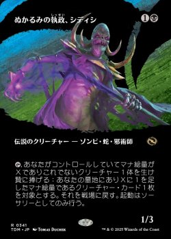 画像1: 【氏族ショーケース】【日本語版】ぬかるみの執政、シディシ/Sidisi, Regent of the Mire