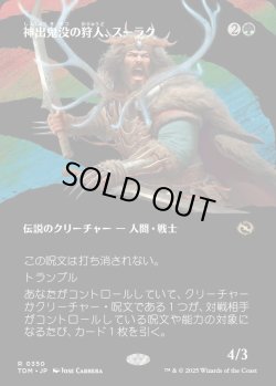 画像1: 【Foil】【氏族ショーケース】【日本語版】神出鬼没の狩人、スーラク/Surrak, Elusive Hunter