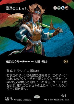 画像1: 【氏族ショーケース】【日本語版】龍爪のエシュキ/Eshki Dragonclaw
