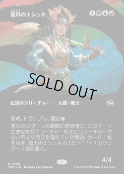 画像1: 【Foil】【氏族ショーケース】【日本語版】龍爪のエシュキ/Eshki Dragonclaw