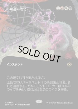 画像1: 【Foil】【氏族ショーケース】【日本語版】不可避の敗北/Inevitable Defeat