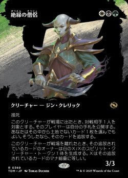 画像1: 【氏族ショーケース】【日本語版】絶縁の僧侶/Severance Priest