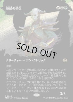 画像1: 【氏族ショーケース】【日本語版】絶縁の僧侶/Severance Priest