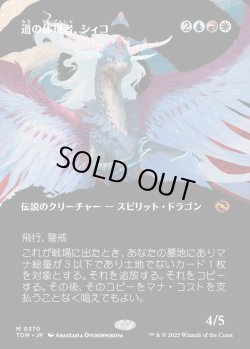 画像1: 【氏族ショーケース】【日本語版】道の体現者、シィコ/Shiko, Paragon of the Way