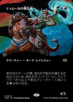 画像1: 【氏族ショーケース】【日本語版】ティムールの戦告者/Temur Battlecrier