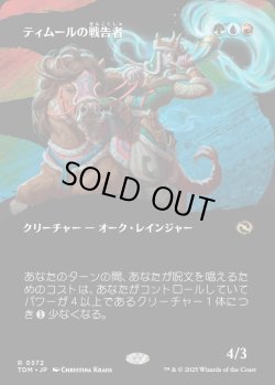 画像1: 【Foil】【氏族ショーケース】【日本語版】ティムールの戦告者/Temur Battlecrier