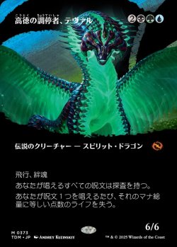 画像1: 【氏族ショーケース】【日本語版】高徳の調停者、テヴァル/Teval, Arbiter of Virtue
