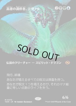 画像1: 【氏族ショーケース】【日本語版】高徳の調停者、テヴァル/Teval, Arbiter of Virtue