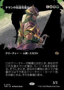 画像1: 【氏族ショーケース】【日本語版】ヤサンの街道見張り/Yathan Roadwatcher